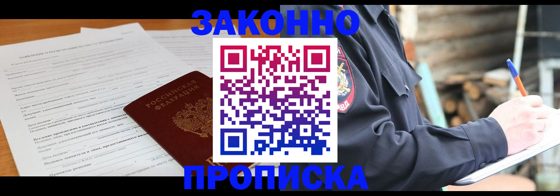 прописка законно в Ижевске